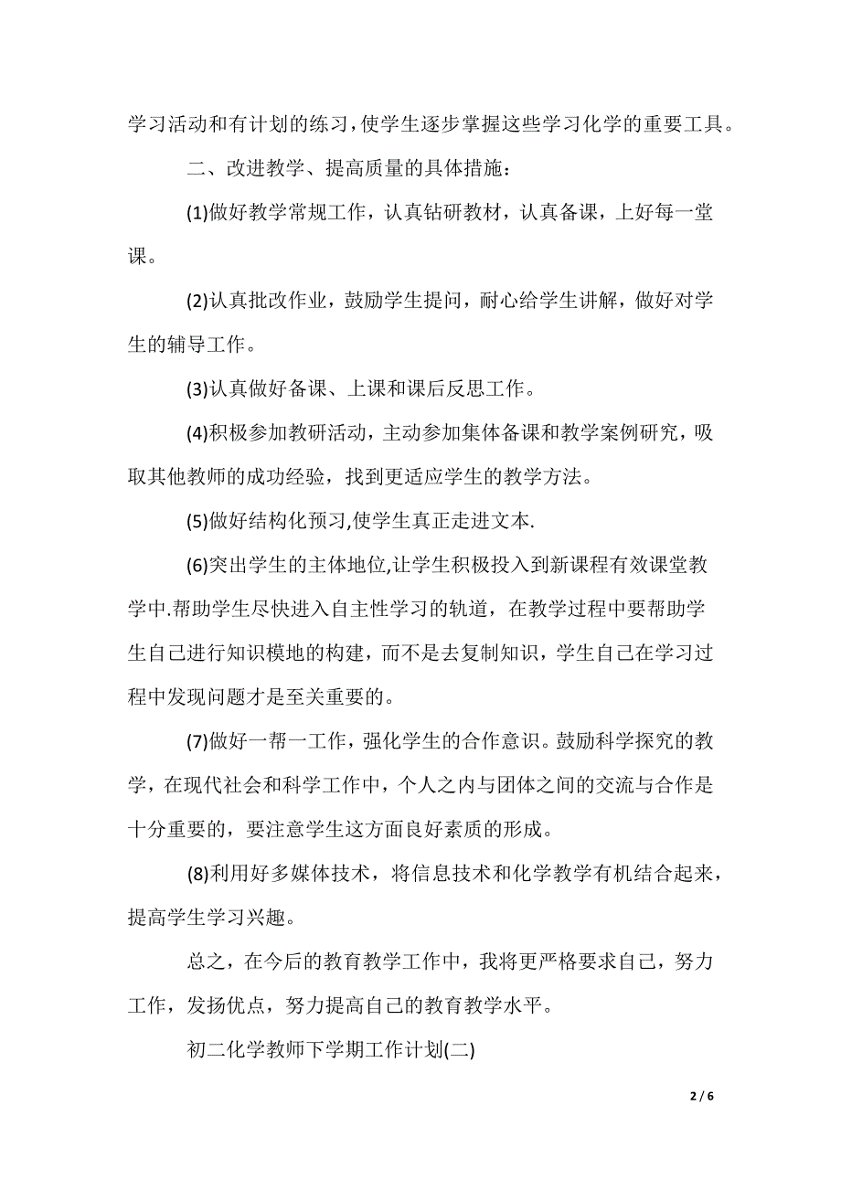 初二化学教师下学期工作计划教学计划_第2页