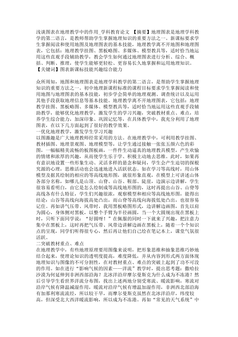浅谈图表在地理教学中的作用学科教育论文_第1页
