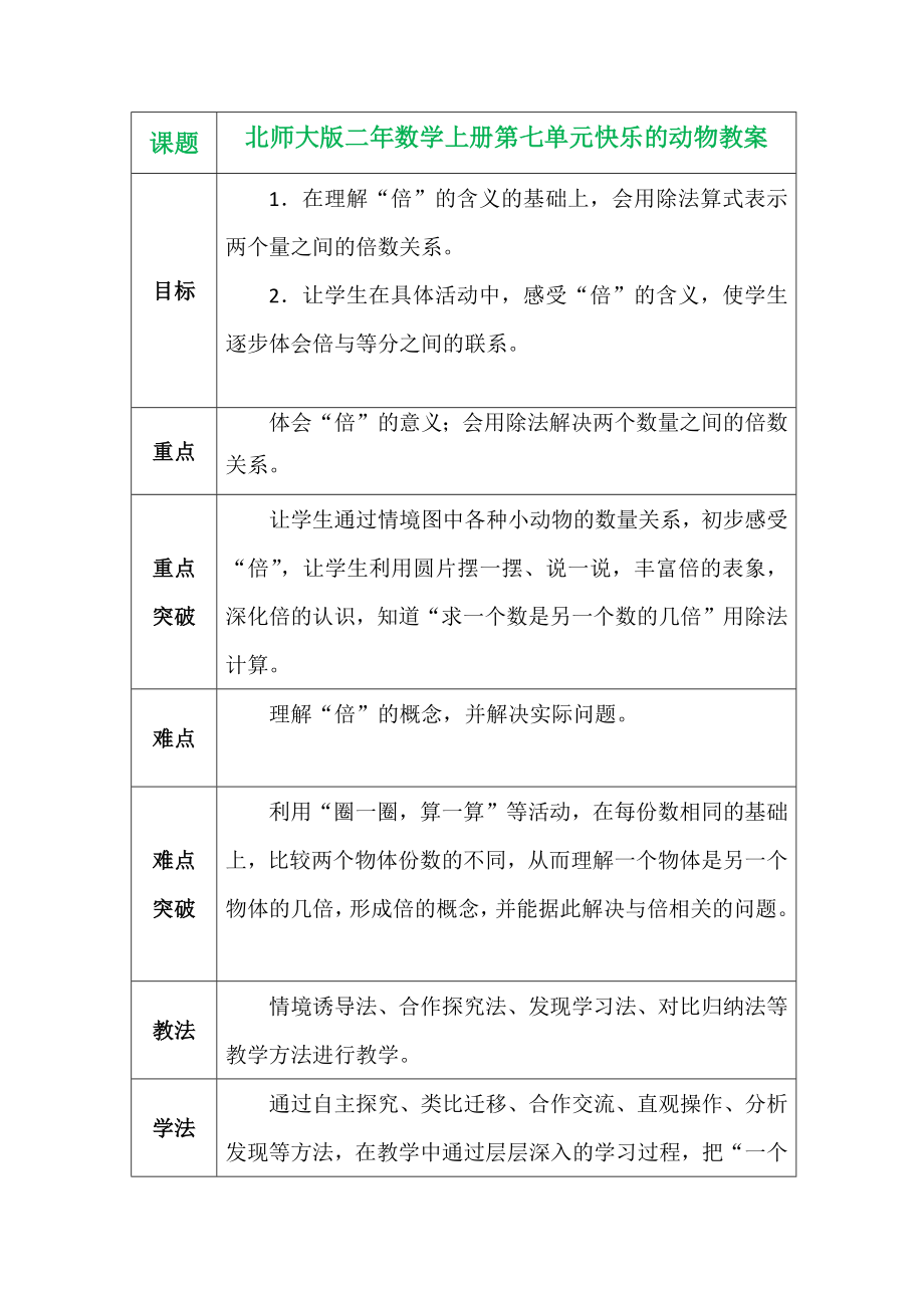 北师大版二年数学上册第七单元快乐的动物教案_第1页