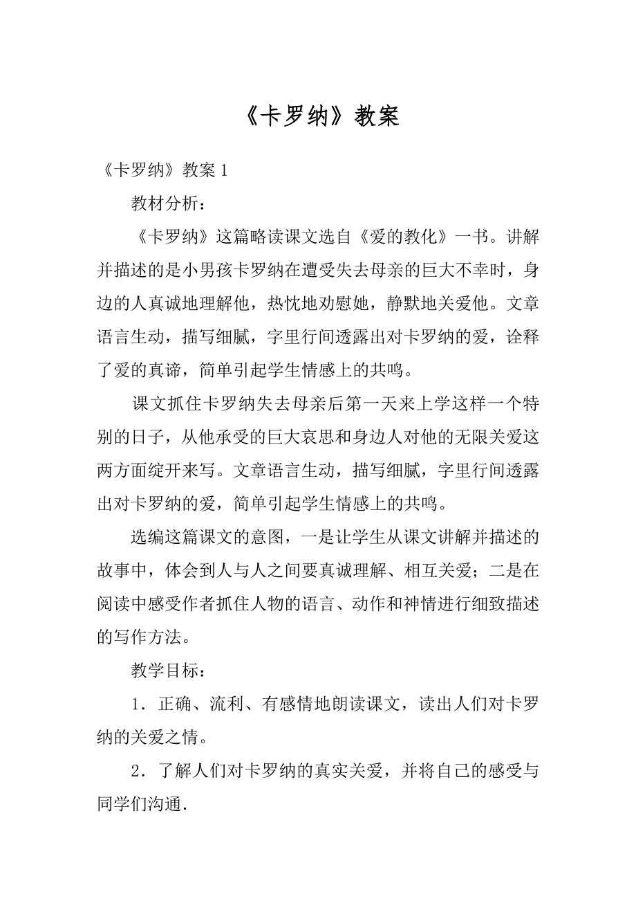 《卡罗纳》教案精选_第1页