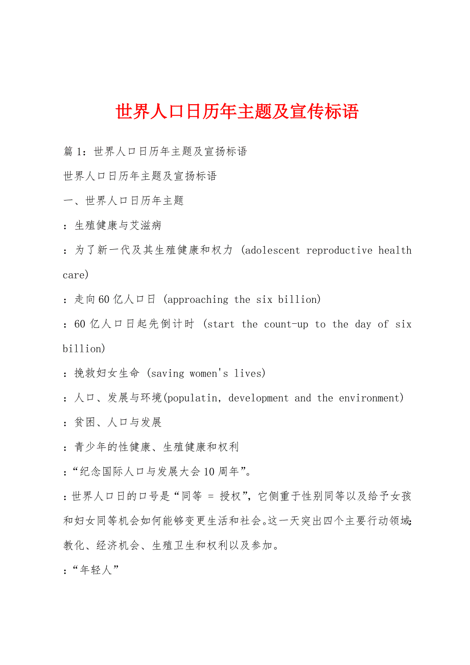 世界人口日历年主题及宣传标语_第1页