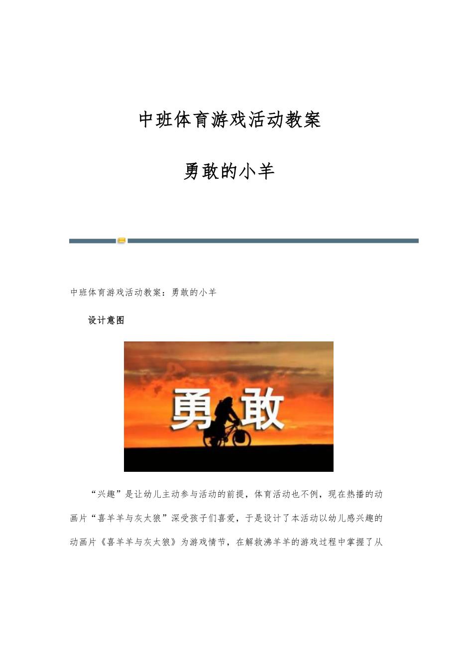 中班体育游戏活动教案勇敢的小羊_第1页