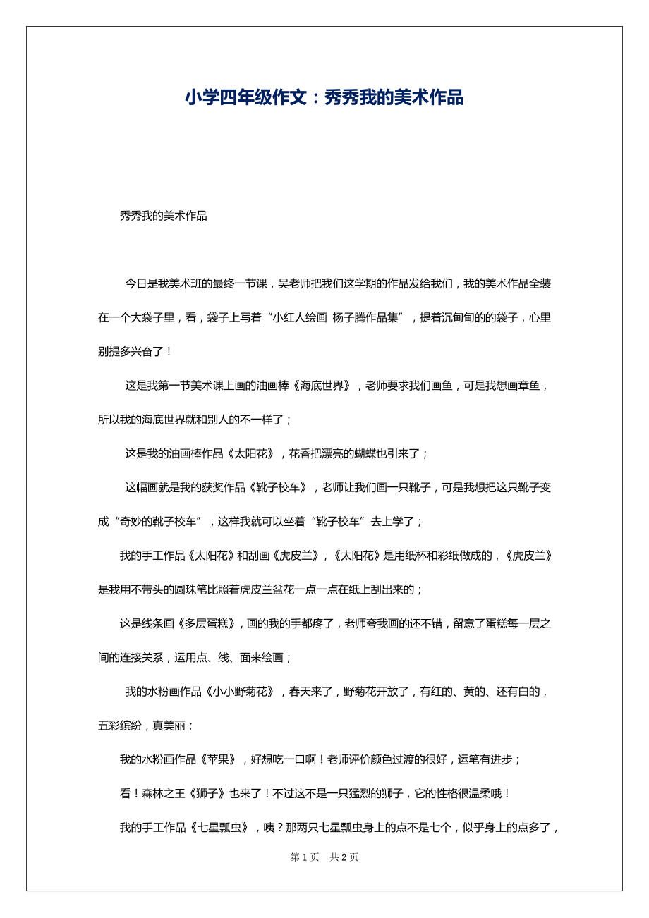 小学四年级作文：秀秀我的美术作品_第1页