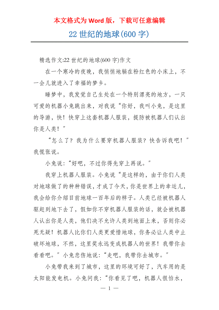 22世纪的地球(600字)_第1页