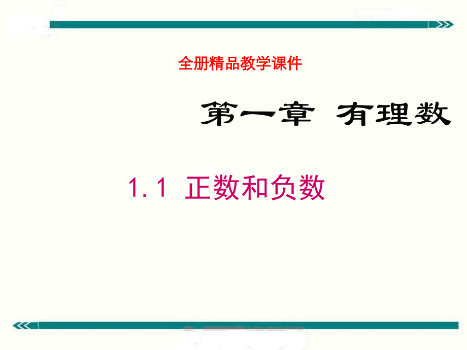 人教版七年级数学上全册优质教学ppt课件_第1页