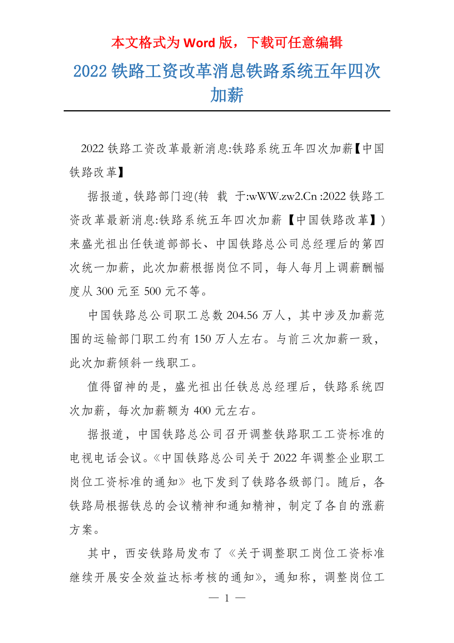 2022铁路工资改革消息铁路系统五年四次加薪_第1页