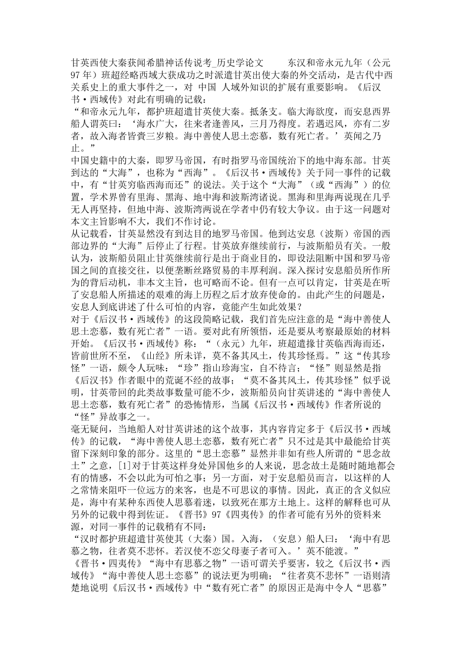 甘英西使大秦获闻希腊神话传说考历史学论文_第1页