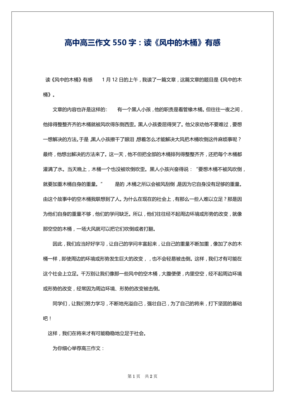 高中高三作文550字：读《风中的木桶》有感_第1页