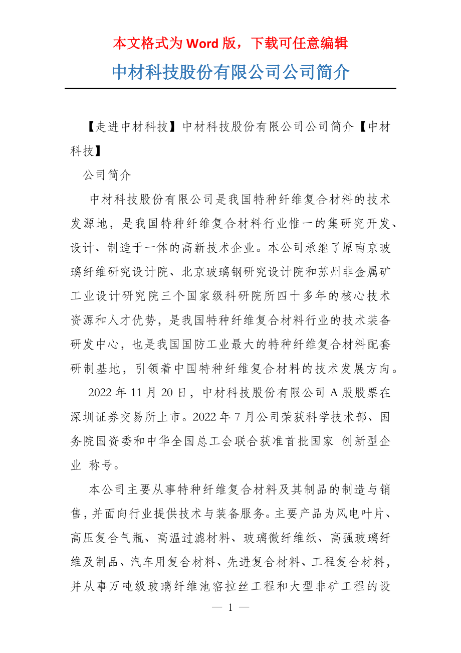 中材科技股份有限公司公司简介_第1页