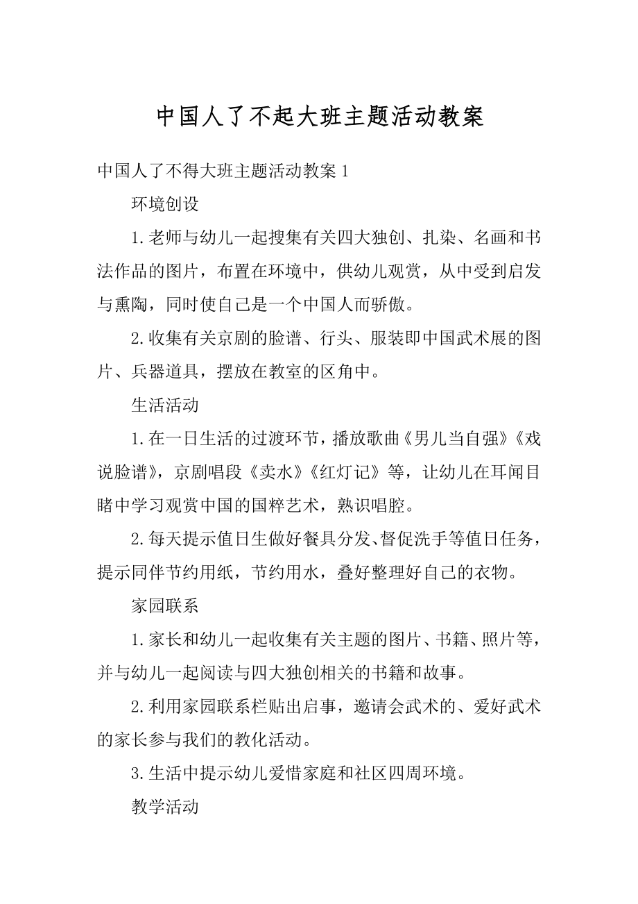 中国人了不起大班主题活动教案范文_第1页