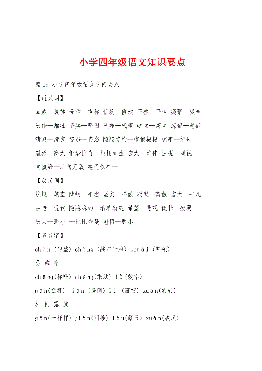 小学四年级语文知识要点_第1页