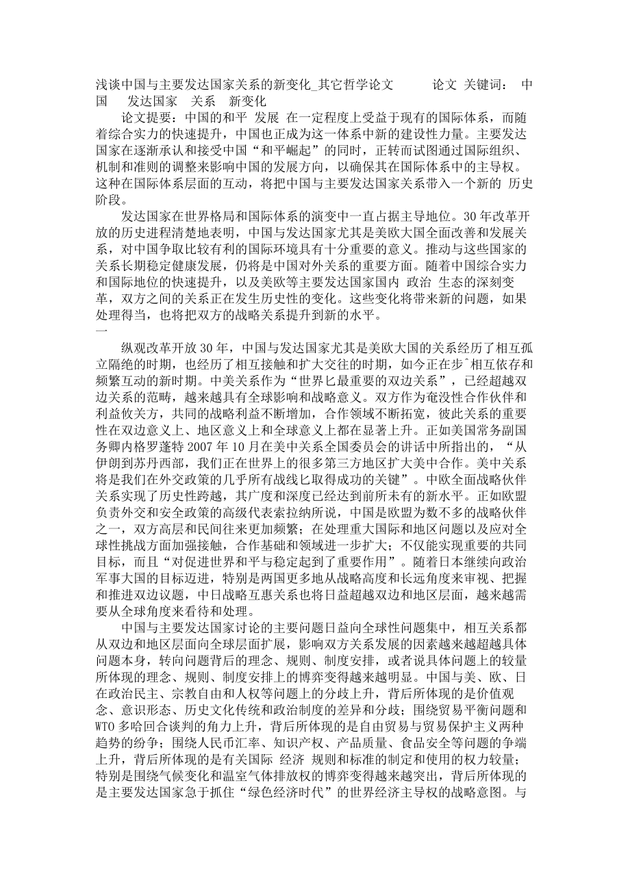 浅谈中国与主要发达国家关系的新变化其它哲学论文_第1页