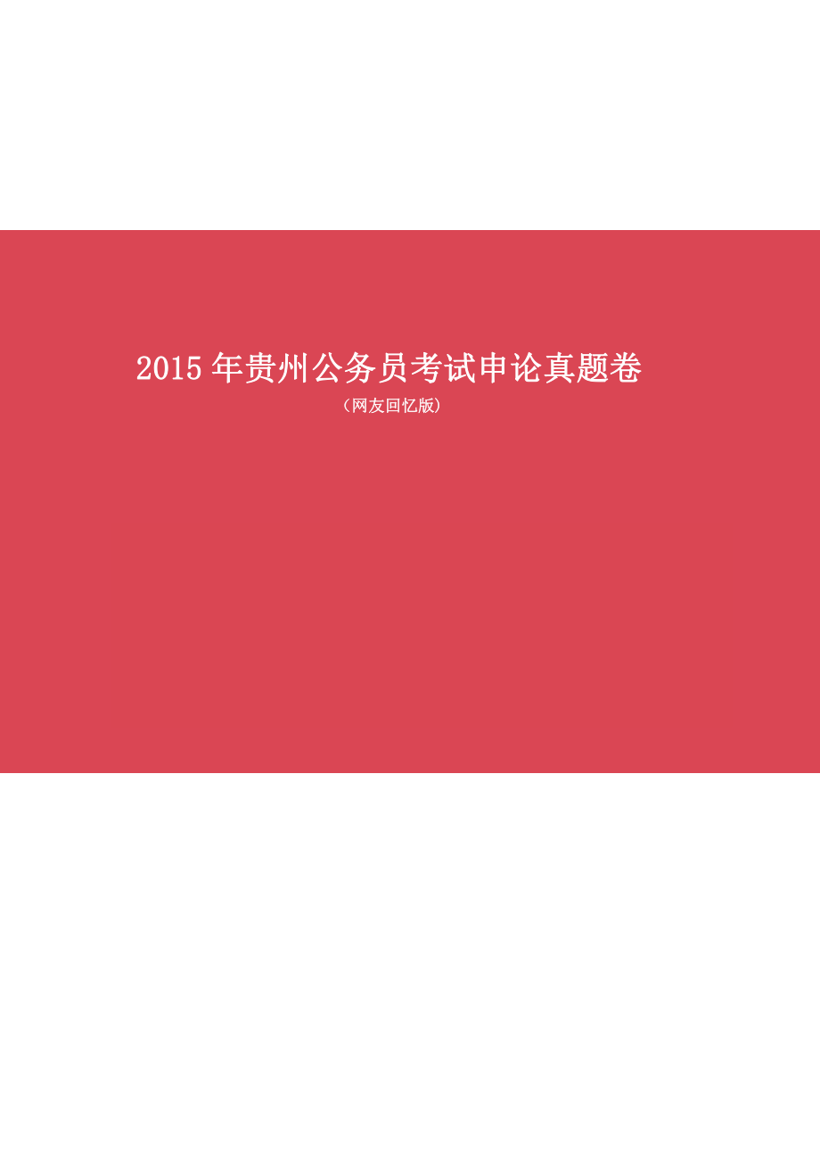 2015年贵州公务员考试《申论》真题及答案_第1页