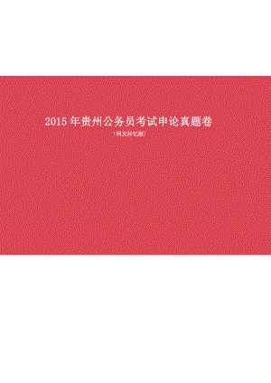 2015年贵州公务员考试《申论》真题及答案