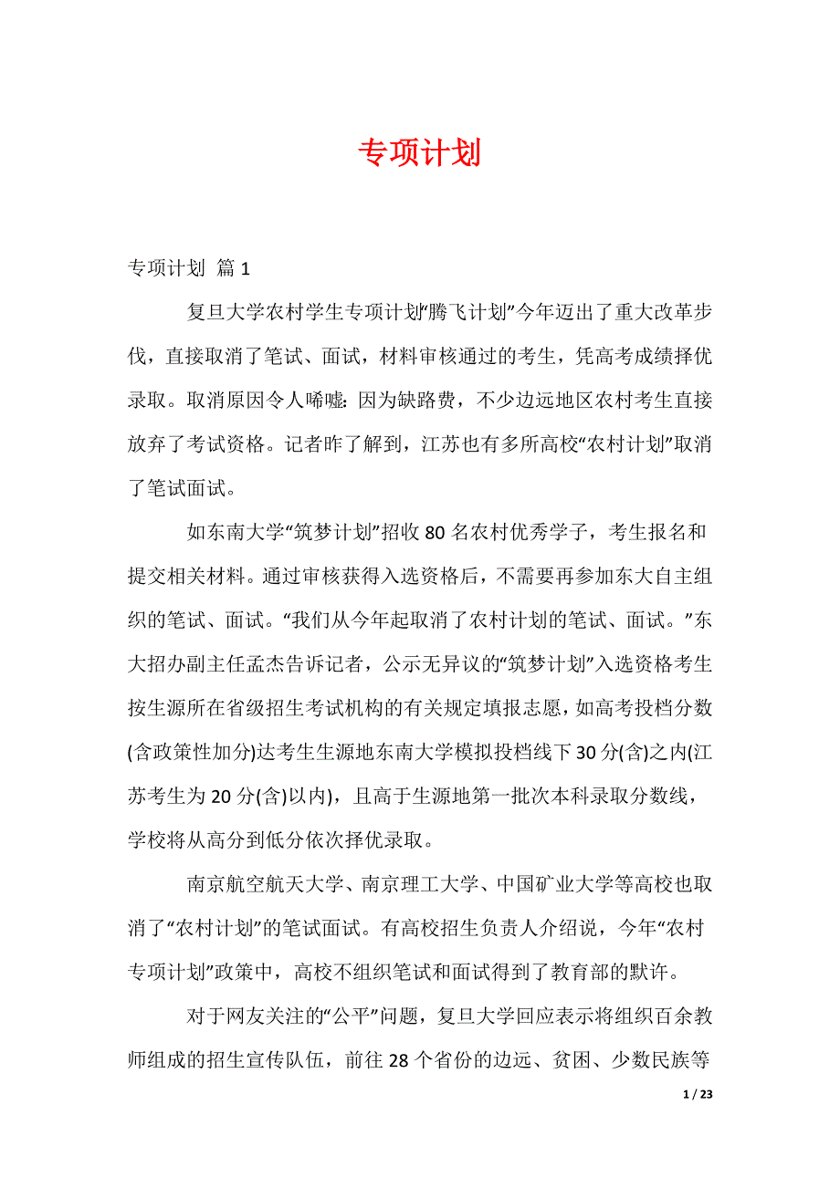 专项计划_第1页