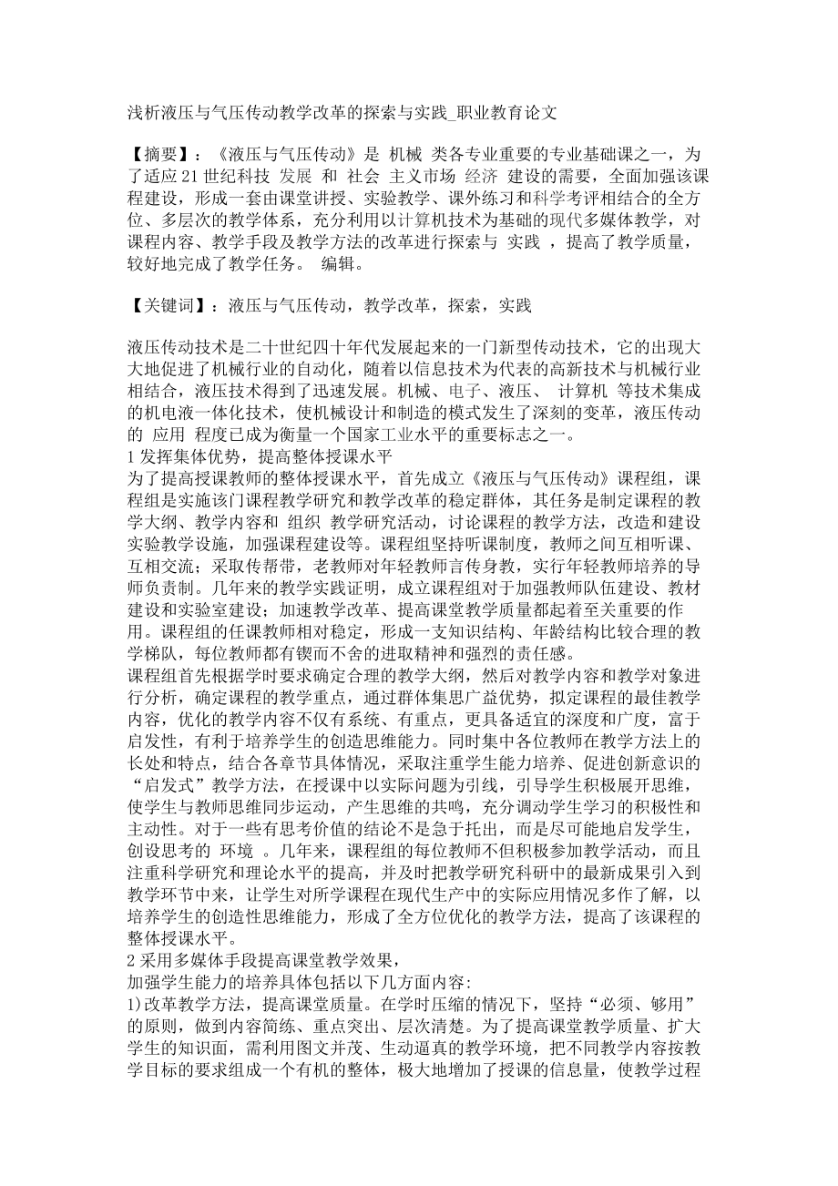 浅析液压与气压传动教学改革的探索与实践职业教育论文_第1页