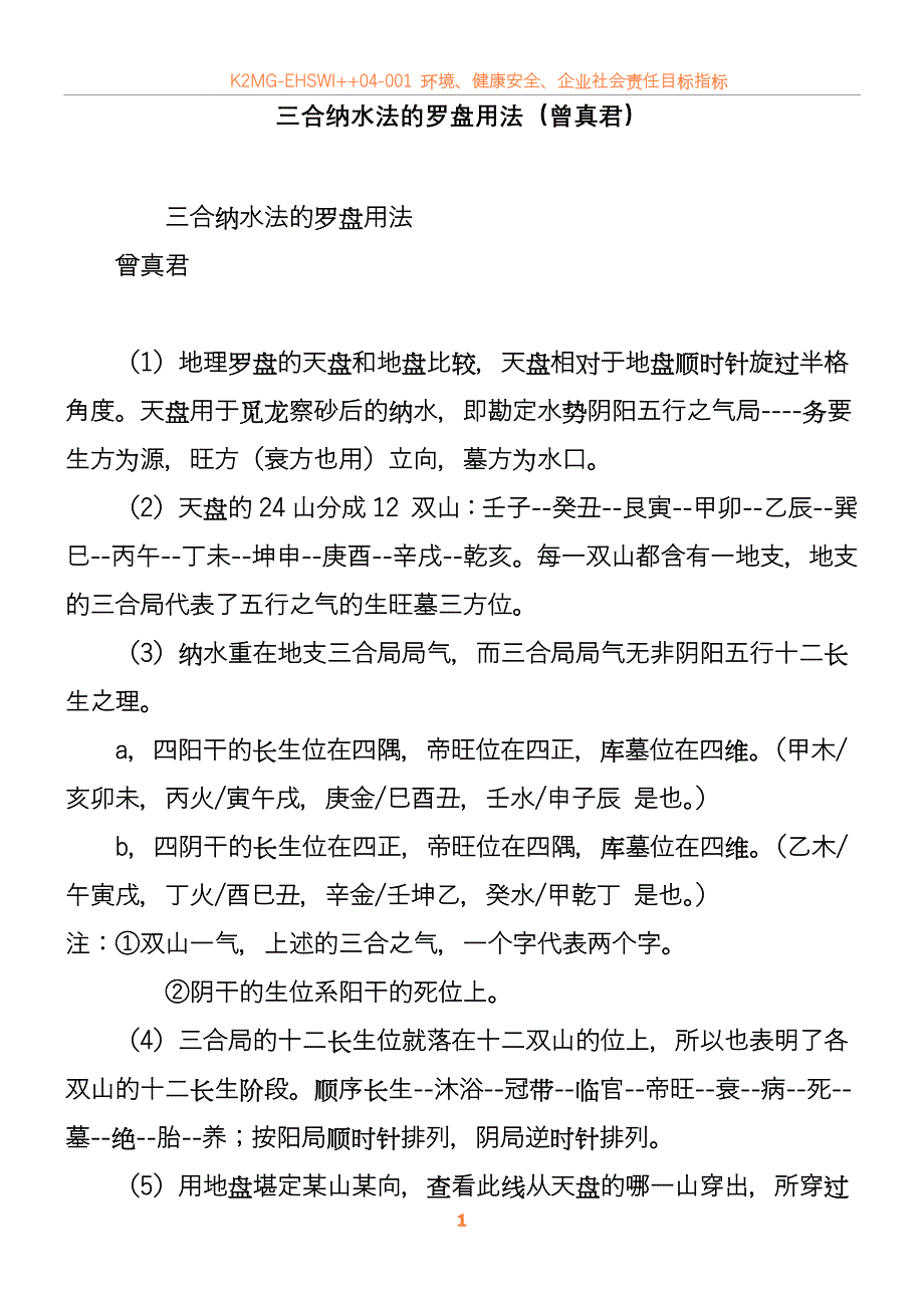 三合纳水法的罗盘用法曾真君)_第1页