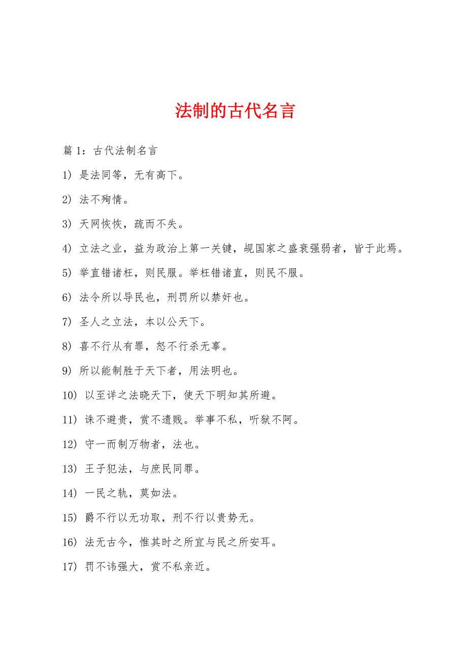 法制的古代名言_第1页