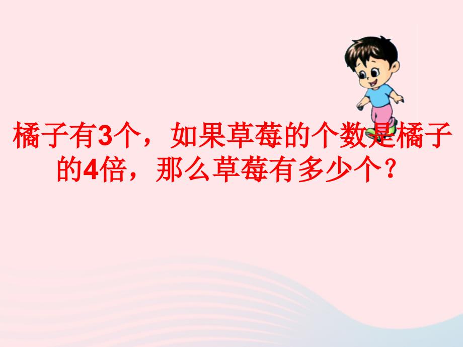 三年级数学上册一两三位数乘一位数求一个数的几倍是多少教学名师公开课市级获奖课件苏教版_第4页