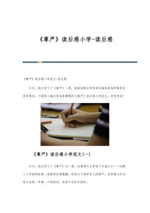 《尊严》读后感小学-读后感