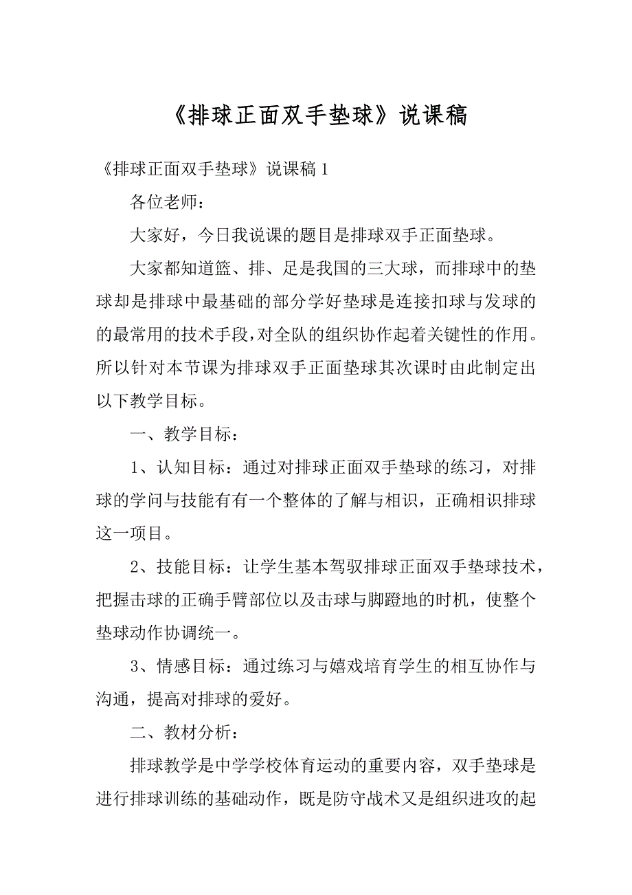 《排球正面双手垫球》说课稿范文_第1页