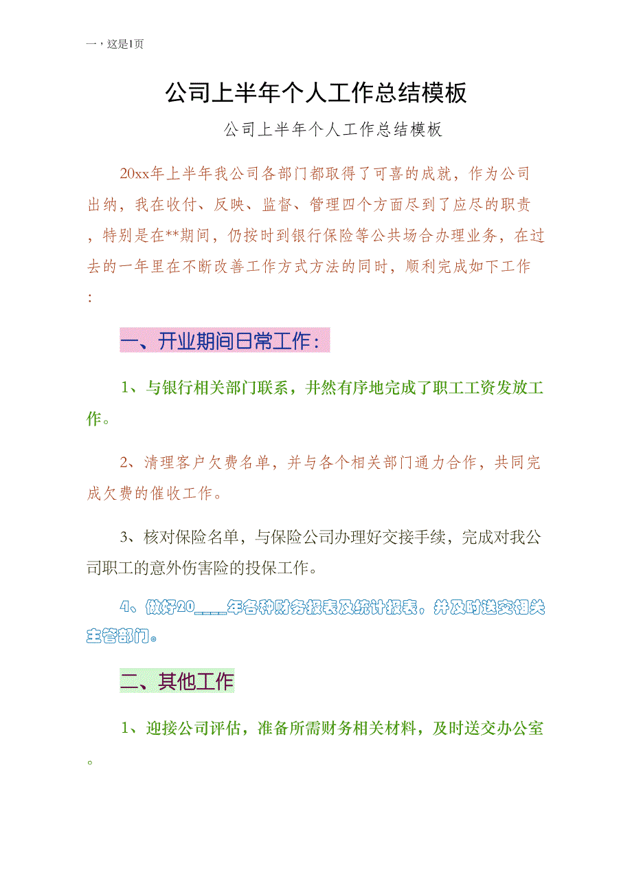 公司上半年个人工作总结模板（阅读）_第1页