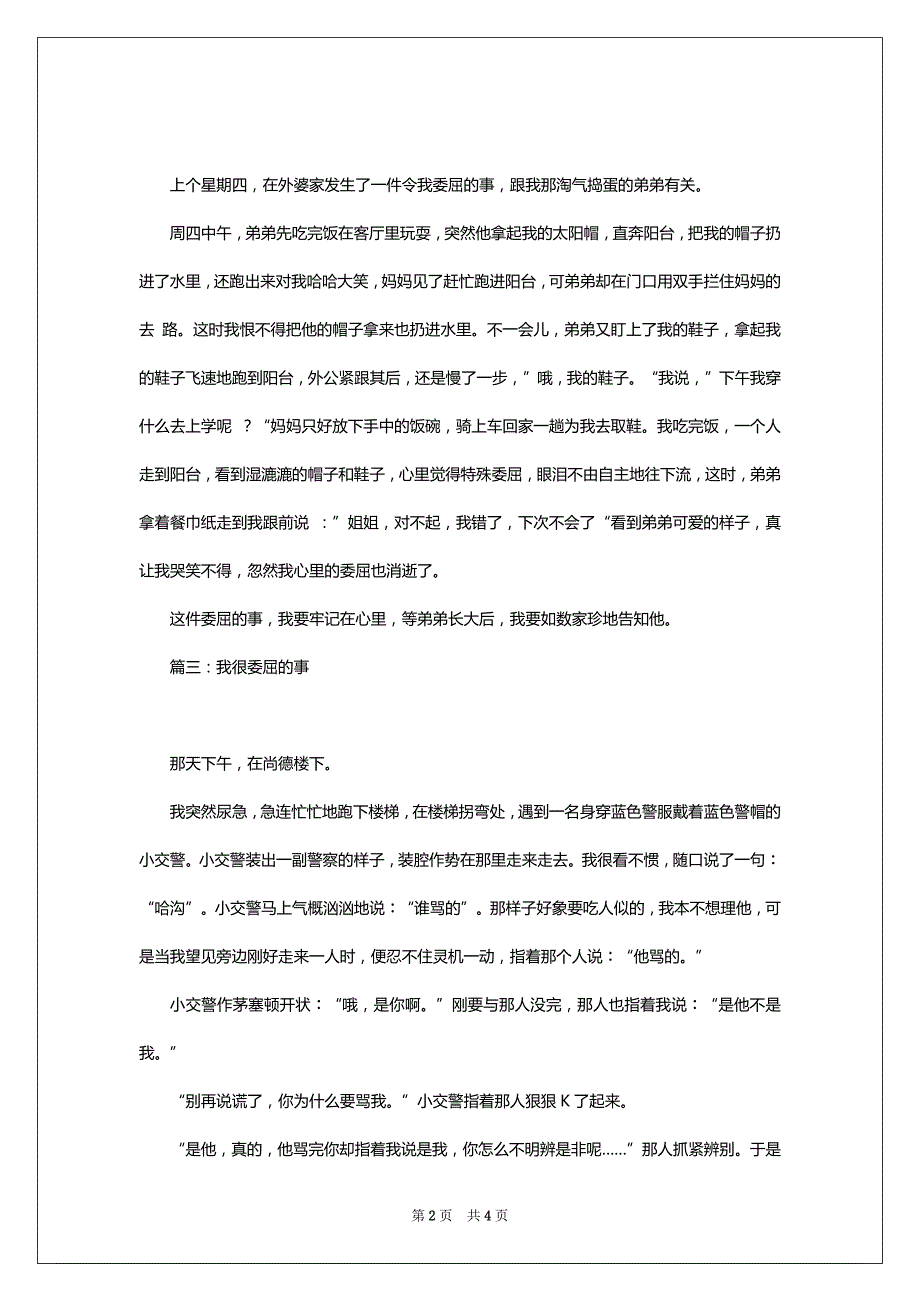 我很委屈的事作文_第2页