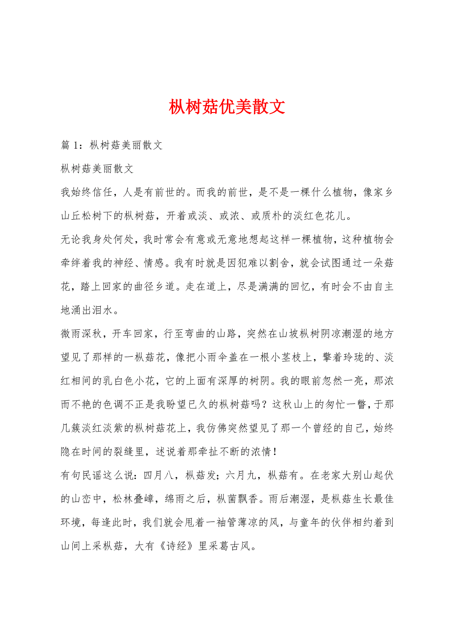 枞树菇优美散文_第1页