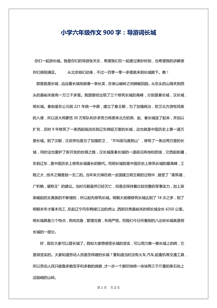 小学六年级作文900字：导游词长城_第1页