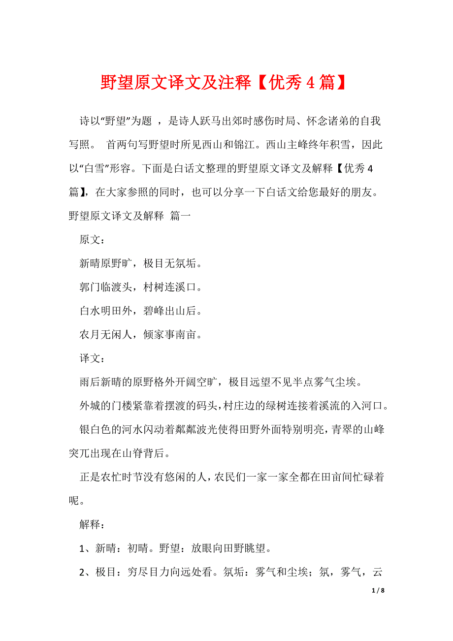 野望原文译文及注释【优秀4篇】_第1页