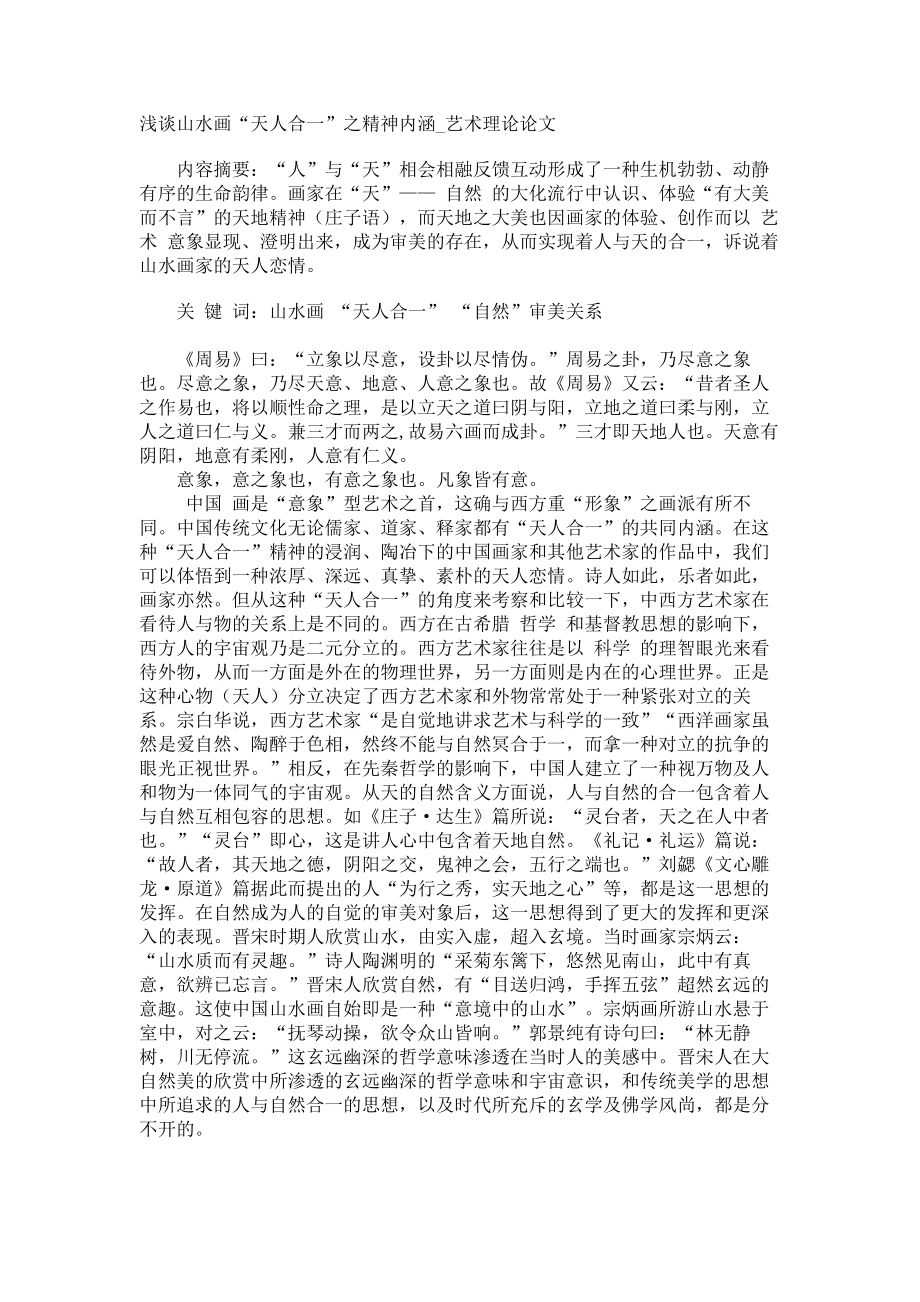 浅谈山水画“天人合一”之精神内涵艺术理论论文_第1页