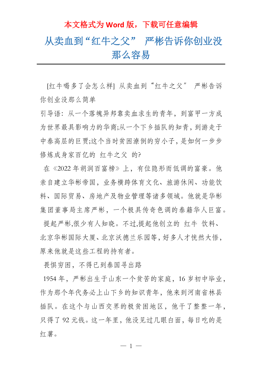 从卖血到“红牛之父” 严彬告诉你创业没那么容易_第1页