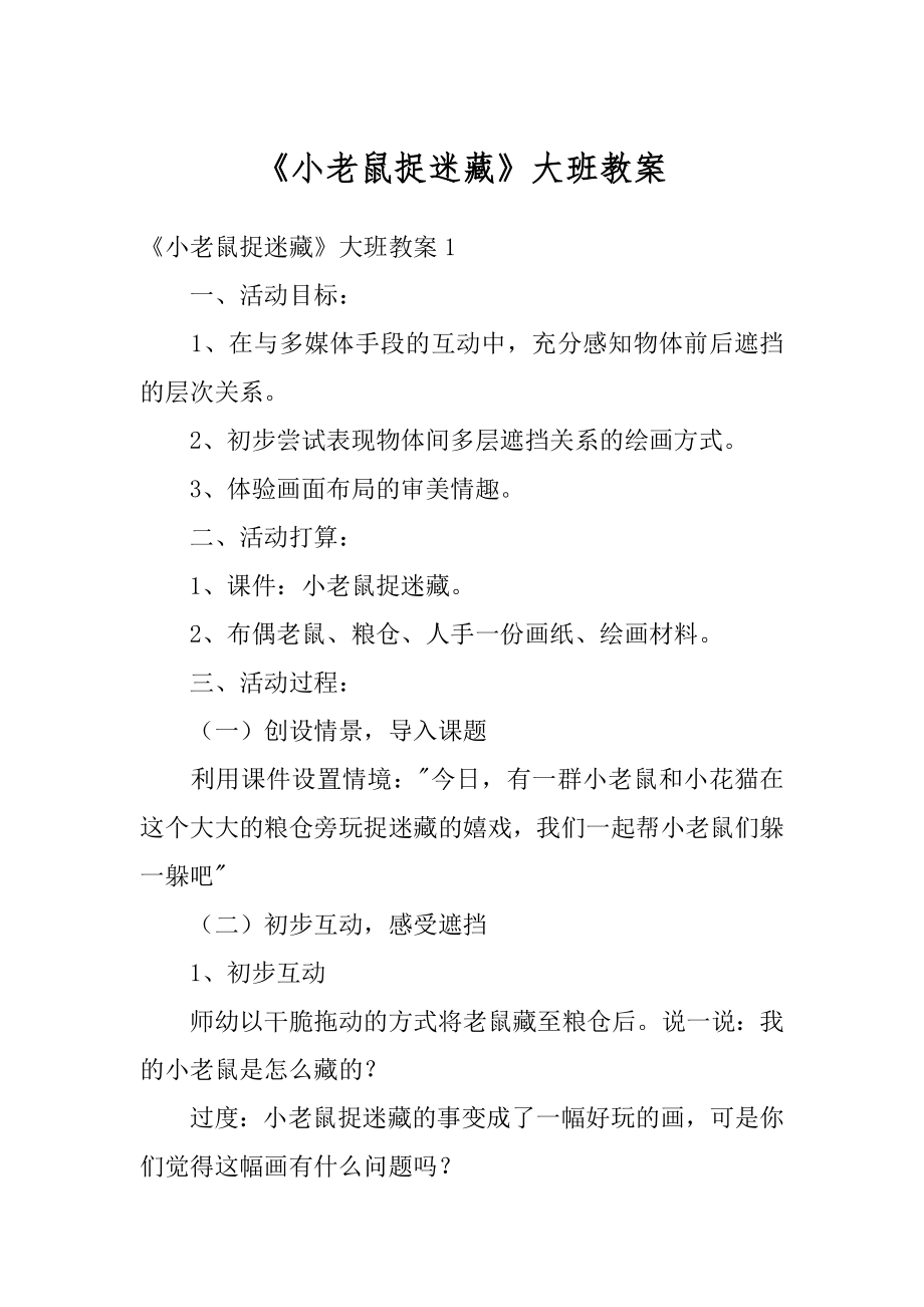 《小老鼠捉迷藏》大班教案汇编_第1页