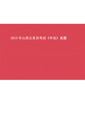 2015年山西公务员考试《申论》真题试卷及答案