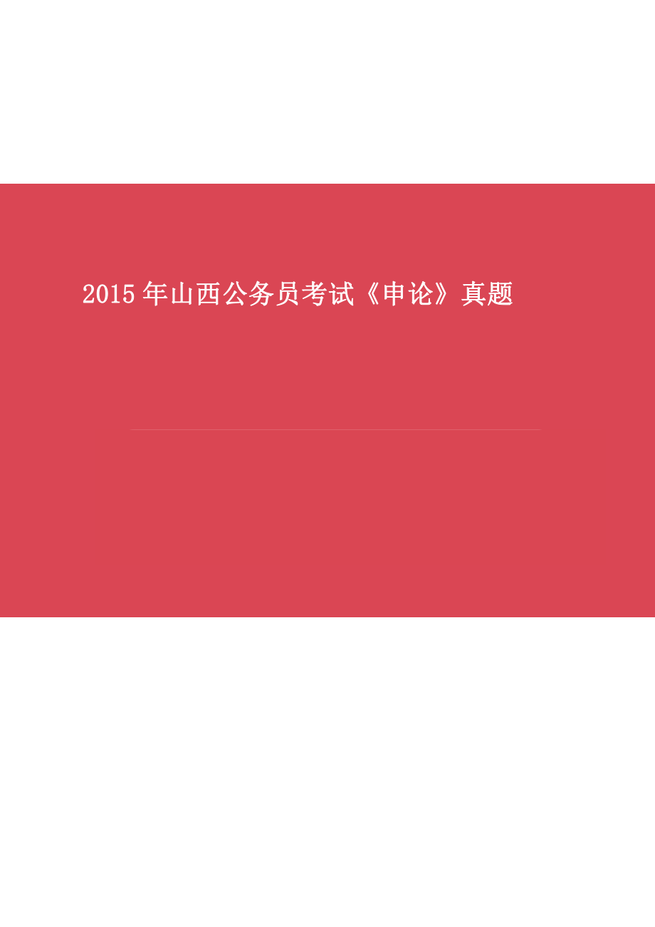 2015年山西公务员考试《申论》真题试卷及答案_第1页