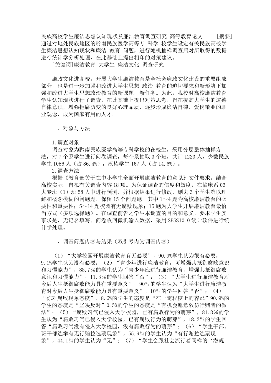 民族高校学生廉洁思想认知现状及廉洁教育调查研究高等教育论文_第1页