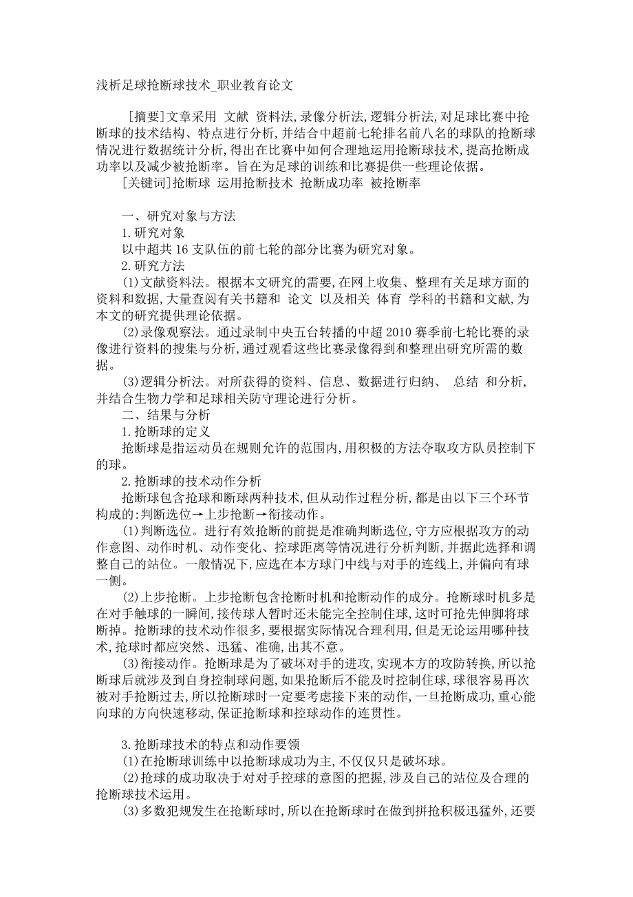 浅析足球抢断球技术职业教育论文_第1页
