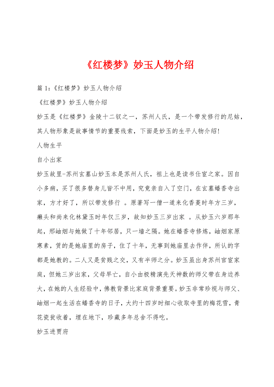 《红楼梦》妙玉人物介绍_第1页