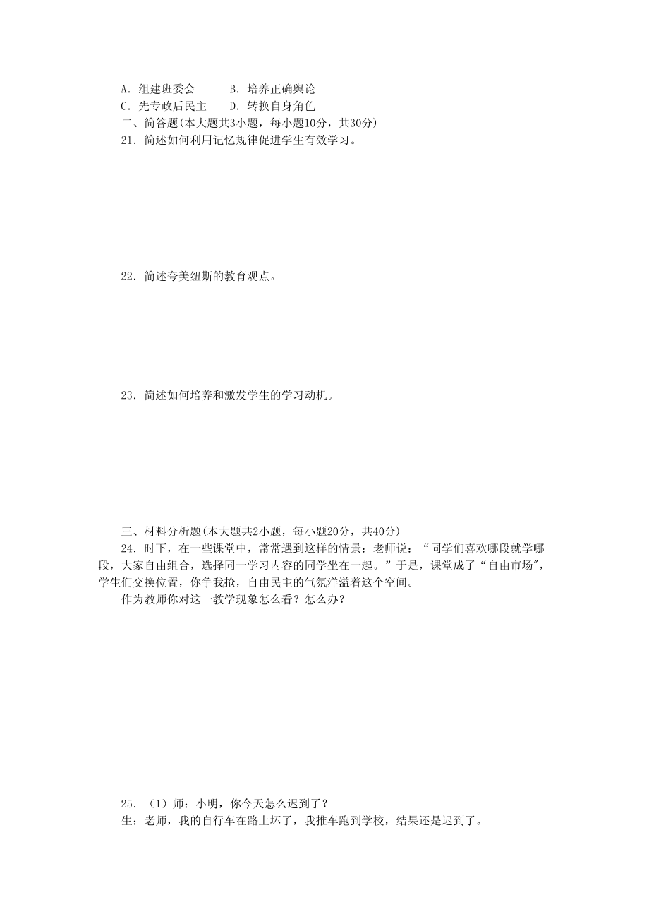 小学教师资格考试《教育教学知识与能力》模拟试卷（2）_第3页