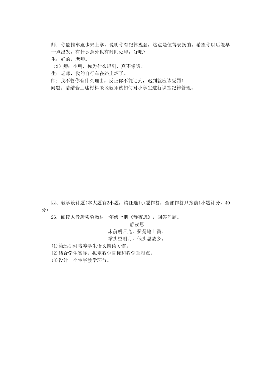 小学教师资格考试《教育教学知识与能力》模拟试卷（2）_第4页