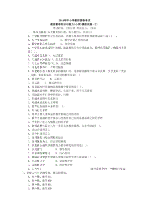 小学教师资格考试《教育教学知识与能力》模拟试卷（2）