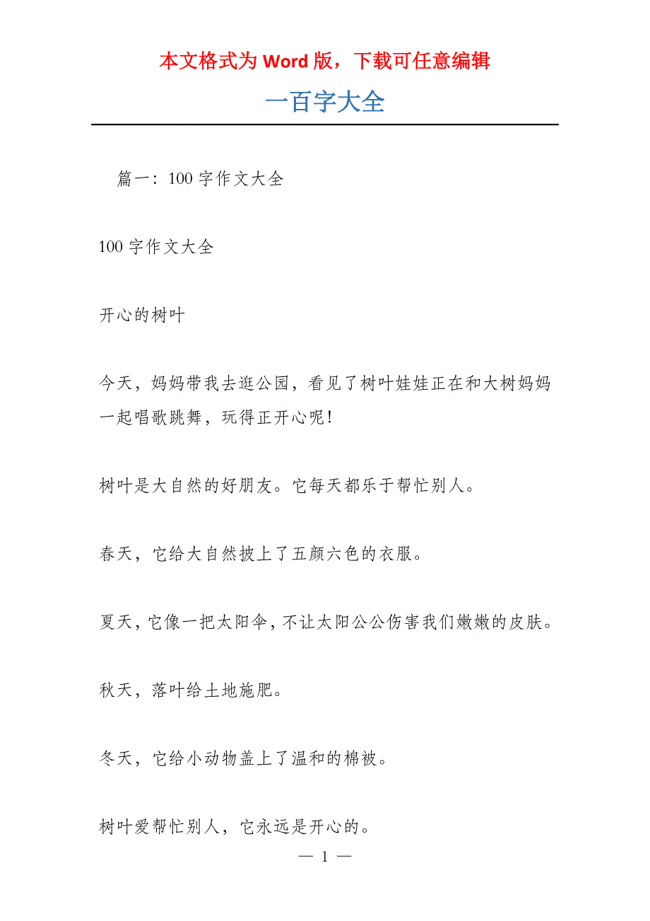 一百字大全_第1页