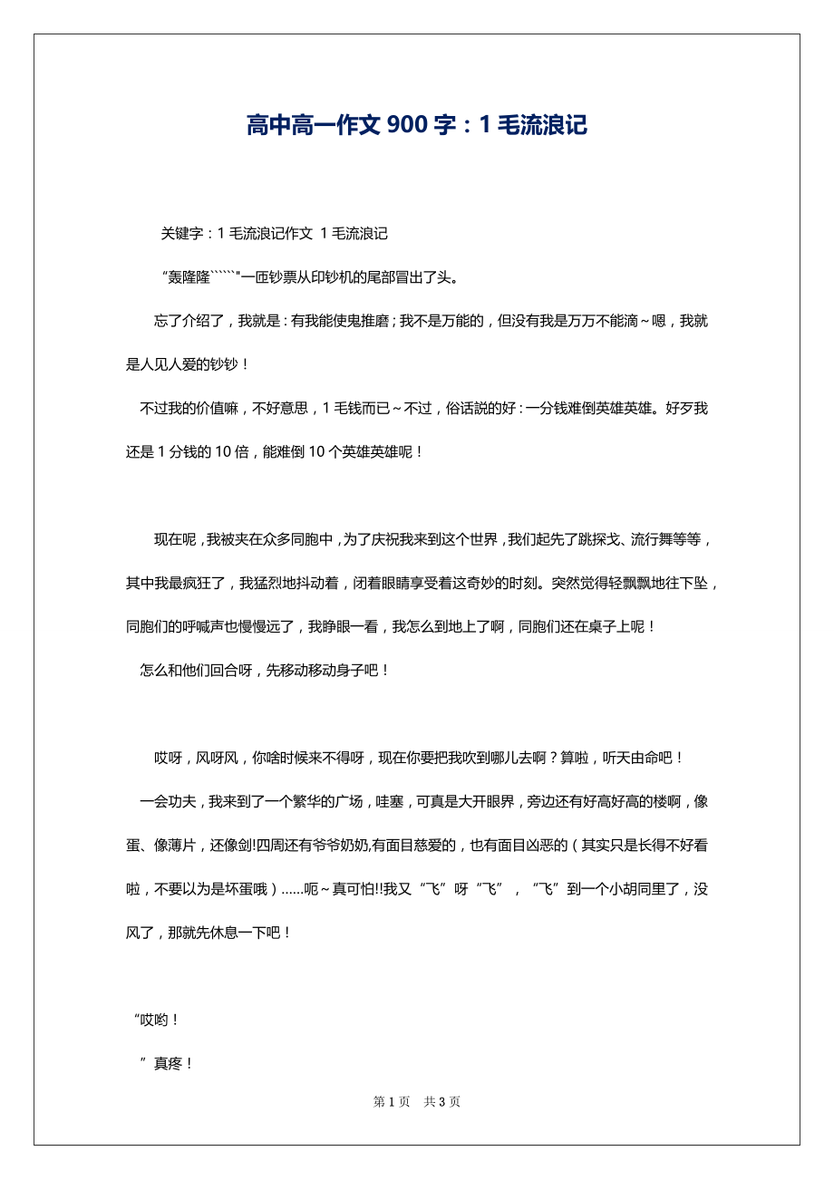 高中高一作文900字：1毛流浪记_第1页