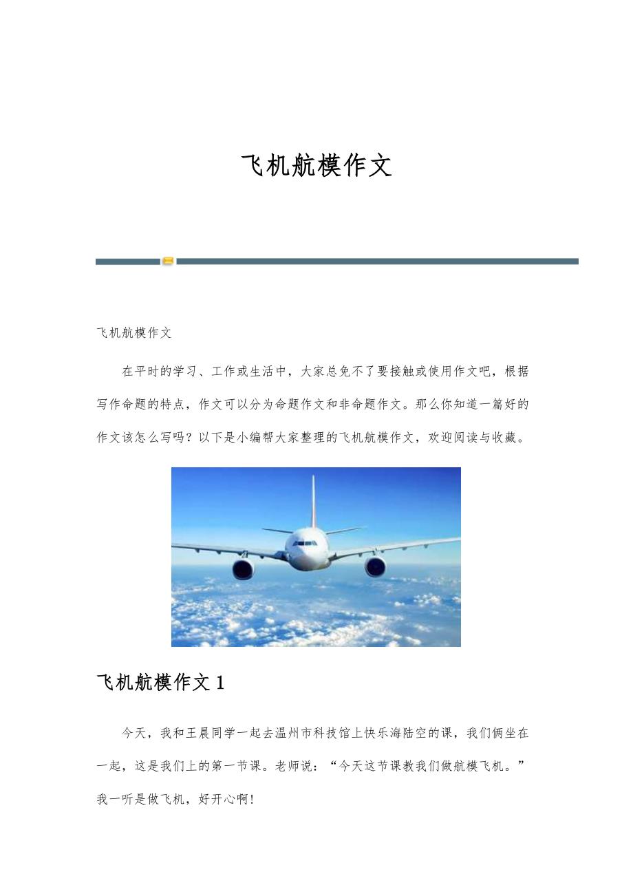 飞机航模作文_第1页