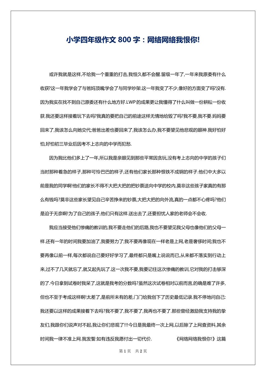 小学四年级作文800字：网络网络我恨你!_第1页