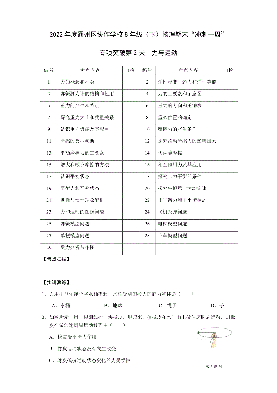 南通市通州区2022年苏科版八年级物理下册《力与运动》期末复习试卷_第1页