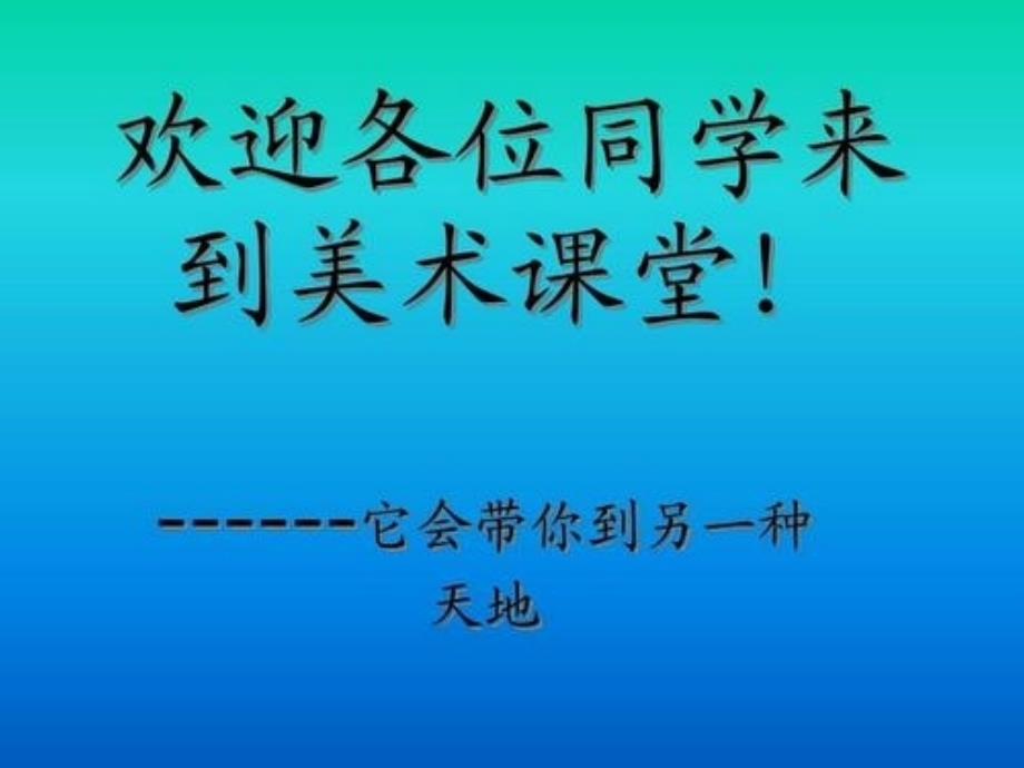 美术一年级上湘教版10我的拼音卡片课件1_第1页