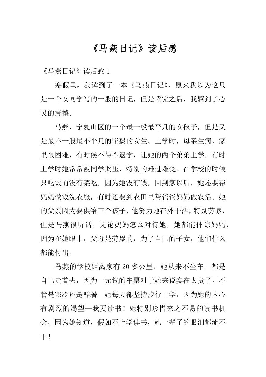 《马燕日记》读后感汇总_第1页