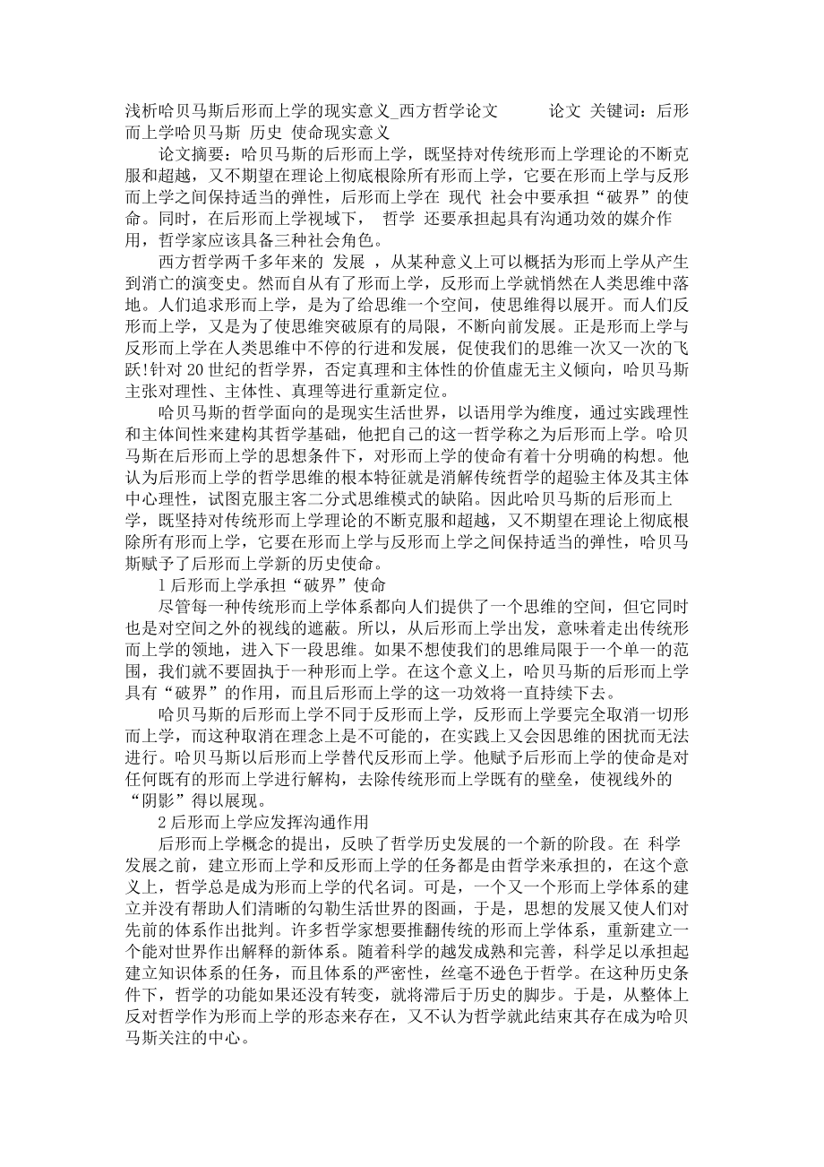 浅析哈贝马斯后形而上学的现实意义西方哲学论文_第1页