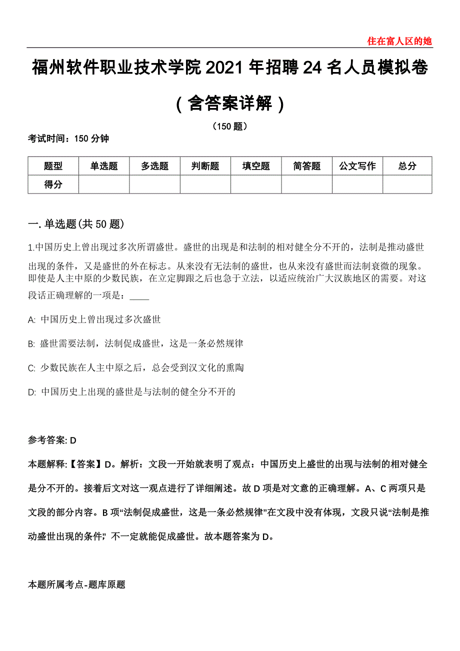 福州软件职业技术学院2021年招聘24名人员模拟卷第27期（含答案详解）_第1页